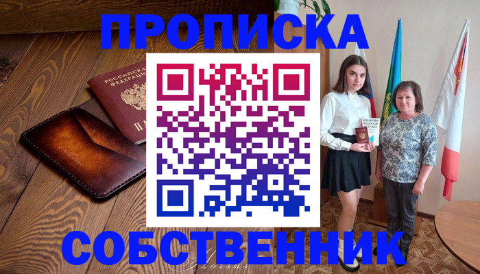 прописка для школы в Тынде